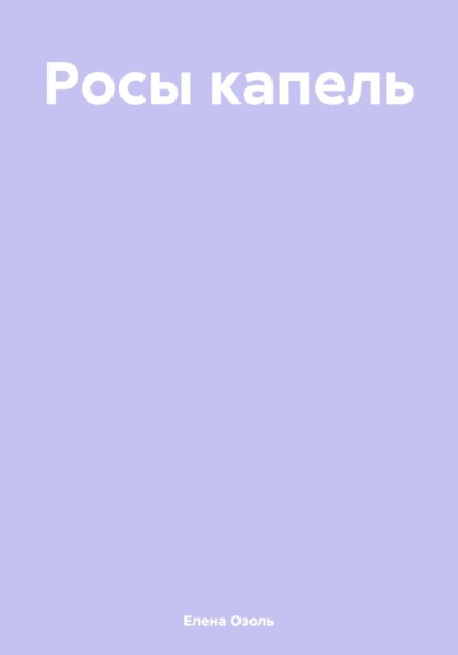 

Росы капель