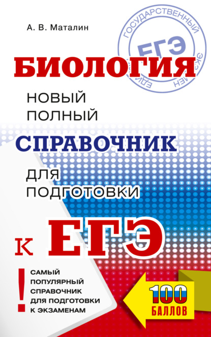 А. В. Маталин — ЕГЭ. Биология. Новый полный справочник для подготовки к ЕГЭ