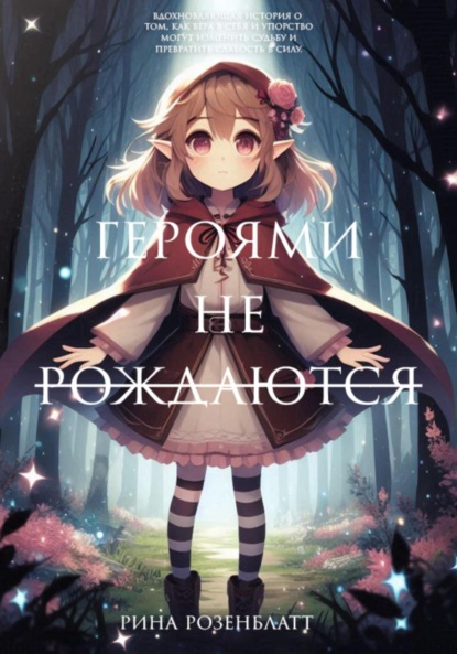 

Героями не рождаются