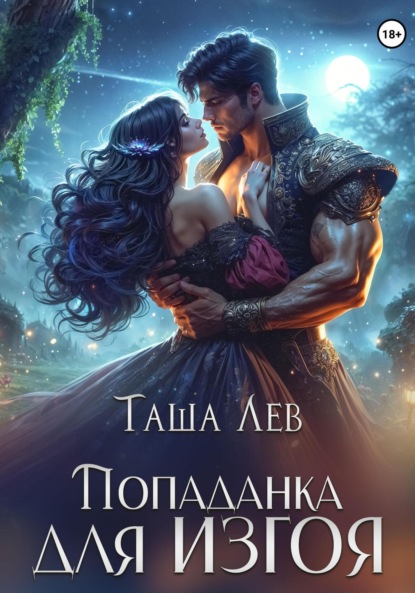 

Попаданка для изгоя