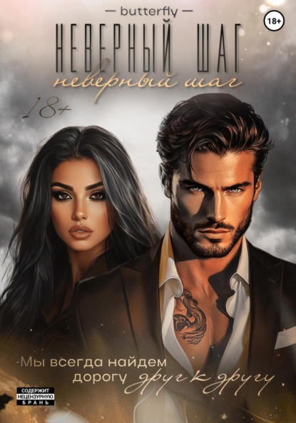 

Неверный шаг