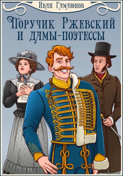 

Поручик Ржевский и дамы-поэтессы