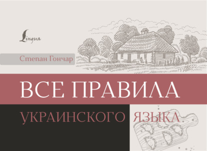 Степан Гончар — Все правила украинского языка