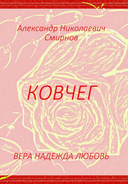 Александр Смирнов Ковчег