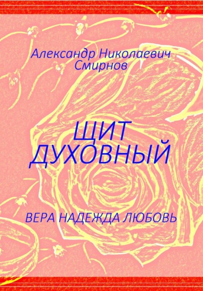 

Щит духовный