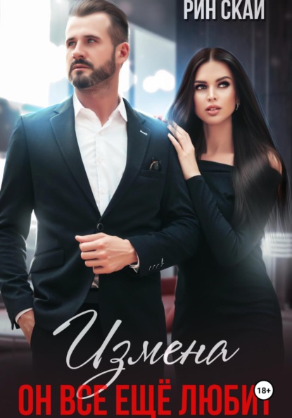 

Измена. Он все еще любит