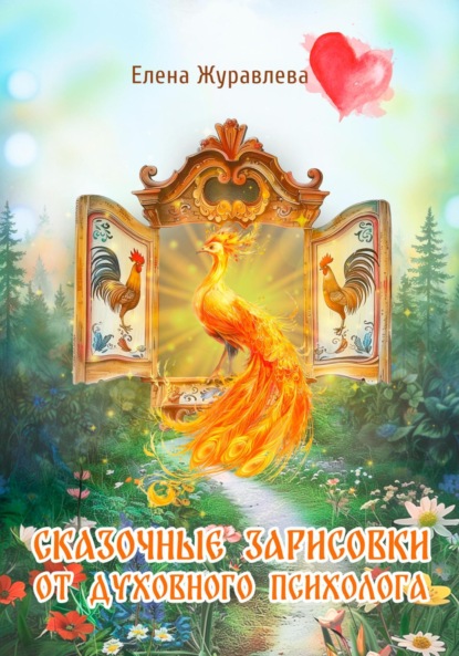 

Сказочные зарисовки от духовного психолога