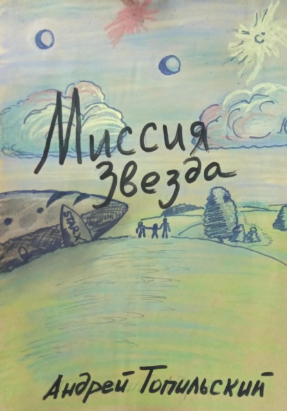 

Миссия Звезда 1_2