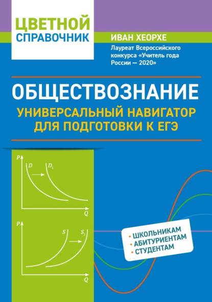 Иван Хеорхе — Обществознание. Универсальный навигатор для подготовки к ЕГЭ