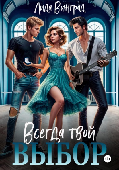 

Всегда твой выбор