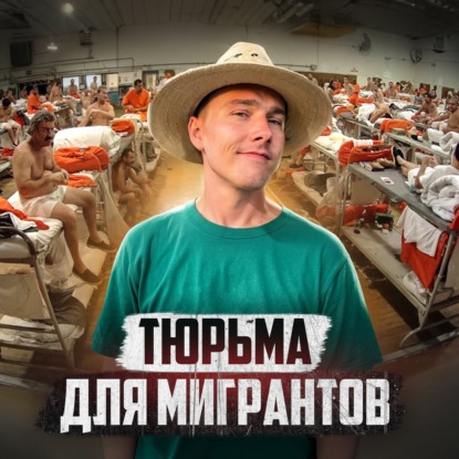  США // Тюрьма, где ненавидят русских