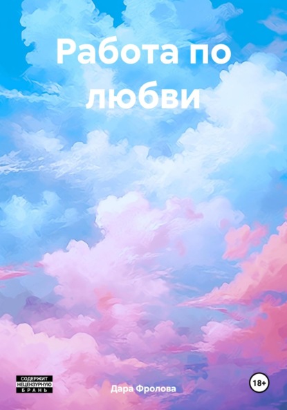 

Работа по любви