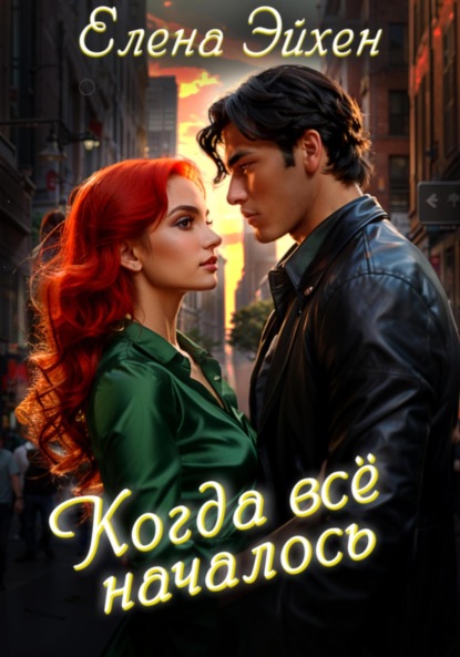 

Когда всё началось