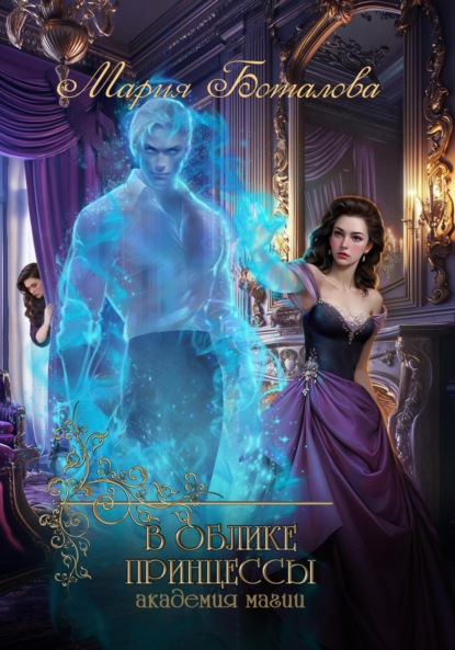 

В облике принцессы. Академия магии