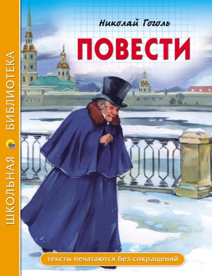 Николай Гоголь — Повести (из цикла «Петербургские повести»)