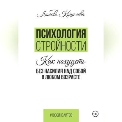 Любовь Васильевна Кошелева — Психология стройности. Как похудеть без насилия над собой в любом возрасте