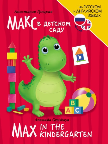 

Макс в детском саду / Max In the Kindergarten