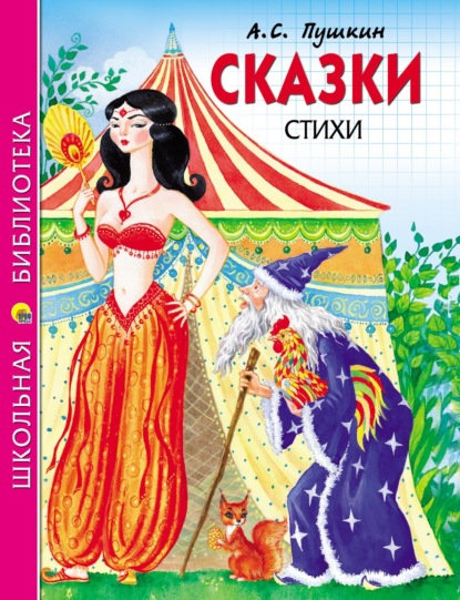 

Сказки. Стихи