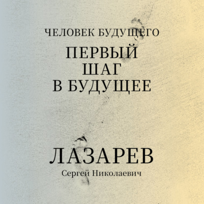 Аудиокнига Сергей Лазарев - «Человек будущего. Первый шаг в будущее»