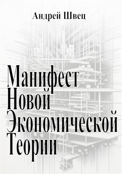 

Манифест новой экономической теории