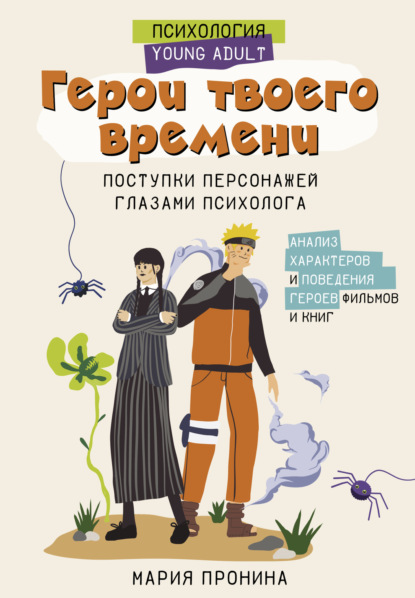 Мария Пронина — Герои твоего времени. Поступки персонажей глазами психолога