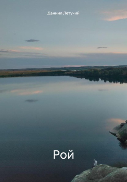

Рой