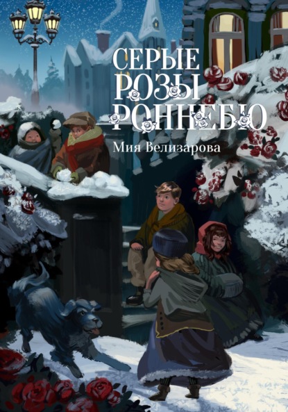 

Серые розы Роннебю