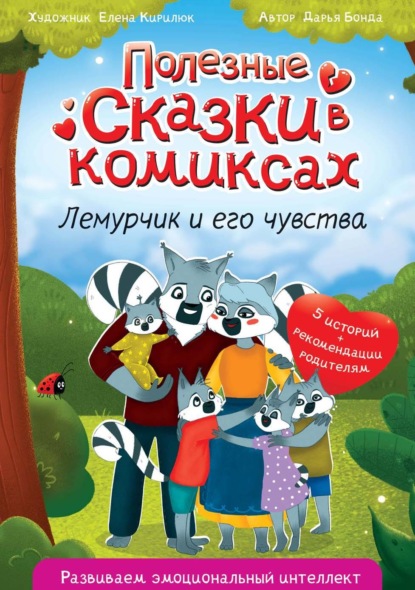 Дарья Бонда — Полезные сказки в комиксах. Лемурчик и его чувства