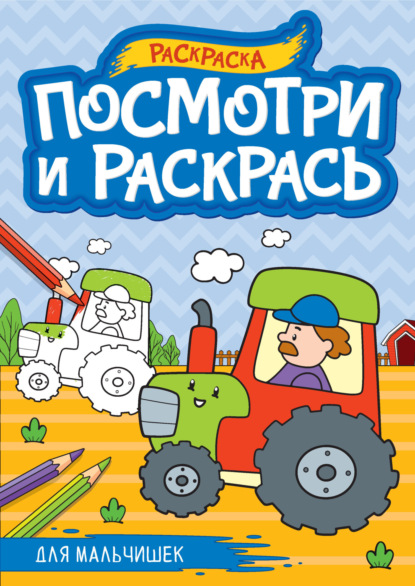 Группа авторов — Для мальчишек. Раскраска