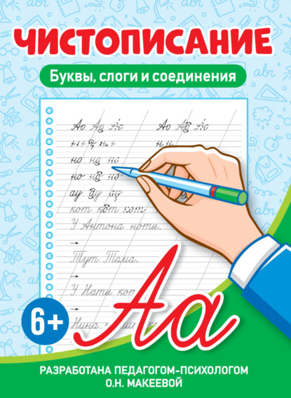 О. Н. Макеева — Буквы, слоги и соединения