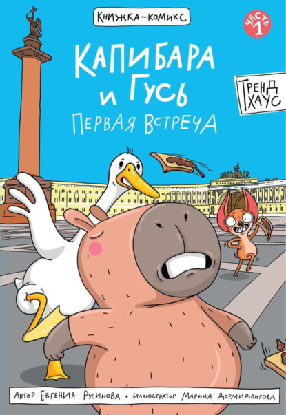 Капибара и Гусь. Часть 1. Первая встреча