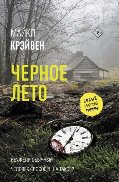 

Черное лето