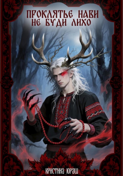 

Проклятье Нави, или Не буди Лихо