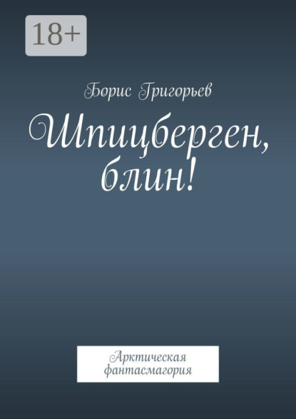 

Шпицберген, блин! Арктическая фантасмагория