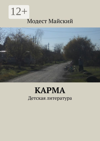 

Карма. Детская литература
