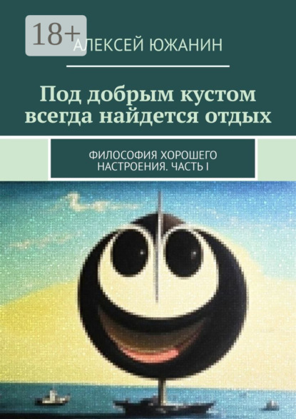 Алексей Южанин — Под добрым кустом всегда найдется отдых. Философия хорошего настроения. Часть I