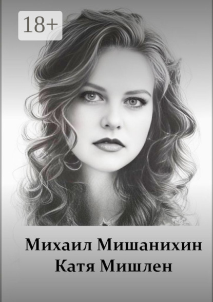 

Катя Мишлен