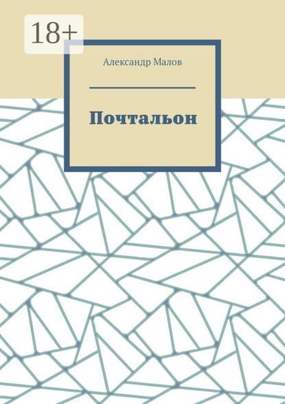 Почтальон