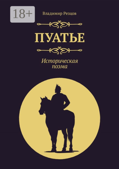 

Пуатье. Историческая поэма