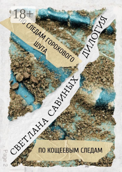 

По следам горохового шута. Дилогия