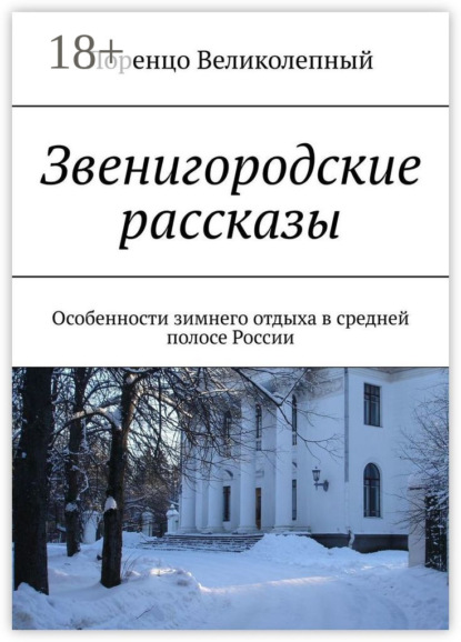 Звенигородские рассказы. Особенности зимнего отдыха в средней полосе России - Лоренцо Великолепный