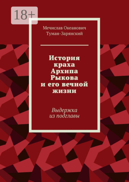 

История краха Архипа Рыкова и его вечной жизни. Выдержка из подглавы