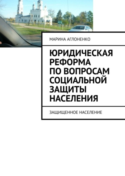 Марина Сергеевна Аглоненко — Юридическая реформа по вопросам социальной защиты населения. Защищенное население