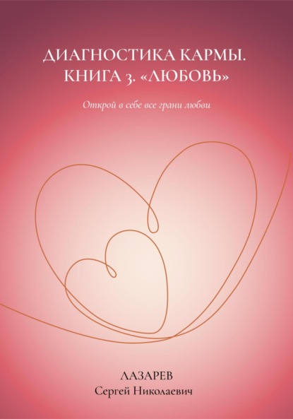 

Любовь. Диагностика кармы, книга 3