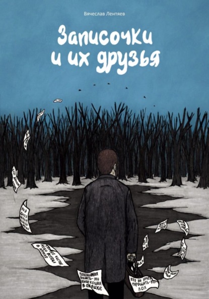 

Записочки и их друзья