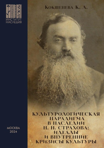 Капиталина Кокшенева — Культурологическая парадигма в наследии Н. Н. Страхова. Идеалы и внутренние кризисы культуры