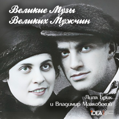 Лиля Брик и Владимир Маяковский