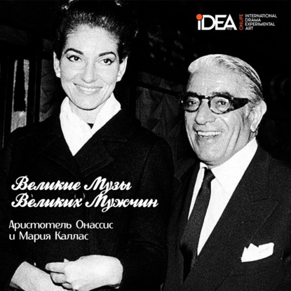 Мария Каллас и Аристотель Онассис