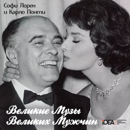 Софи Лорен и Карло Понти