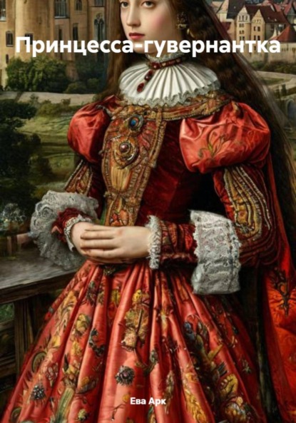 

Принцесса-гувернантка